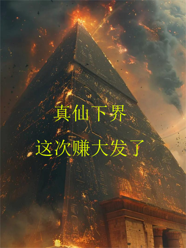 真仙下界，这次赚大发了！！！