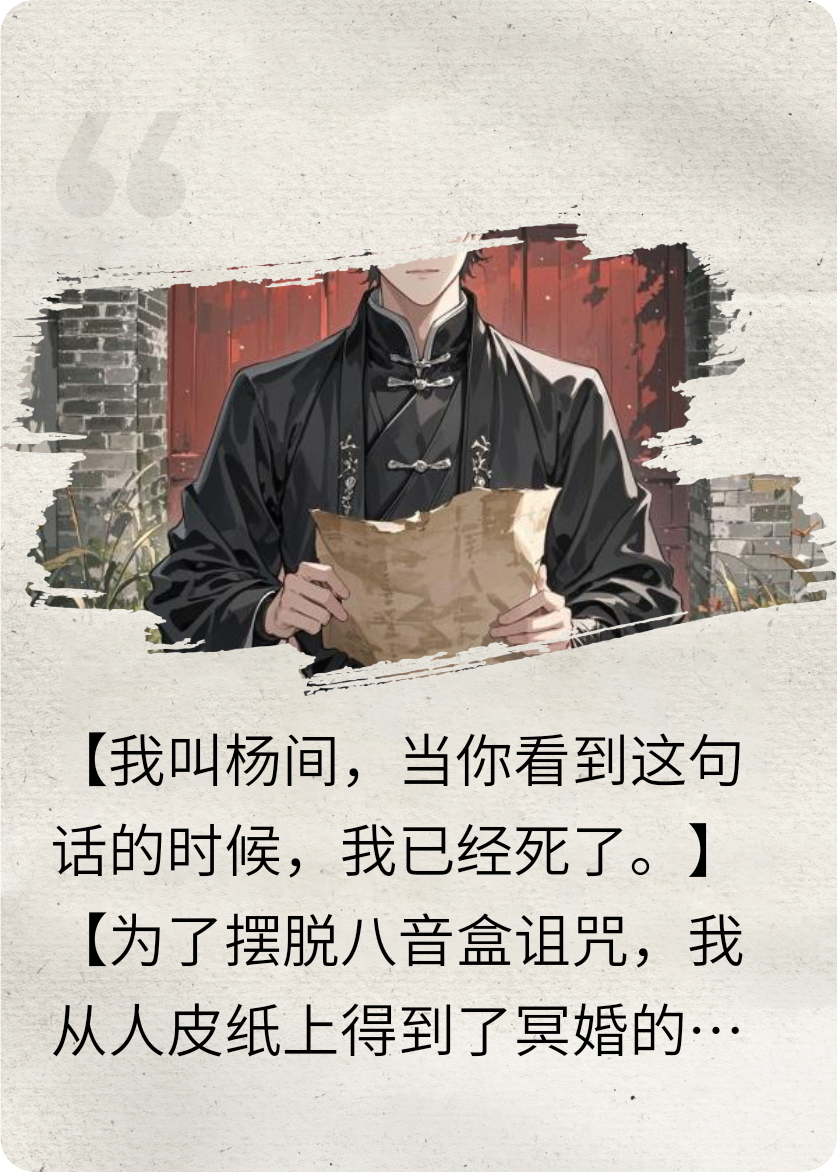 神秘复苏：冥婚！