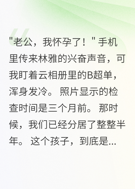 老婆云相册曝光，B超单显示三个月前怀孕