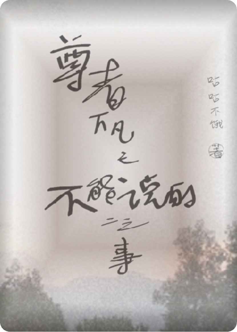 尊者下凡之不能说的二三事