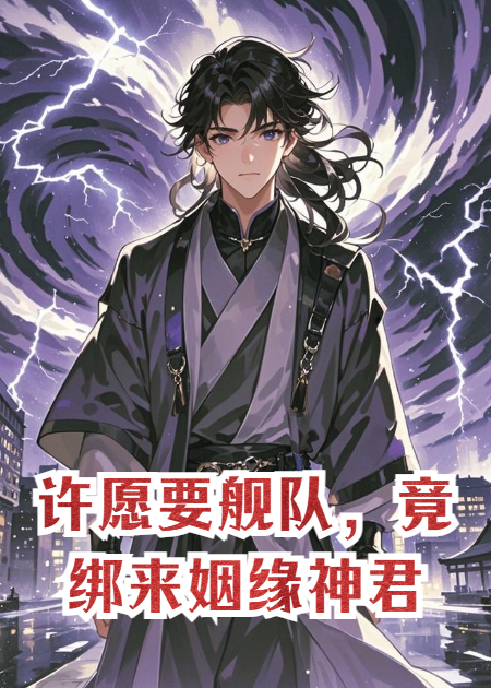 许愿要舰队，竟绑来姻缘神君