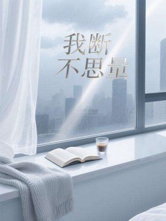 我断不思量