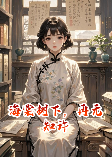 海棠树下，再无知许