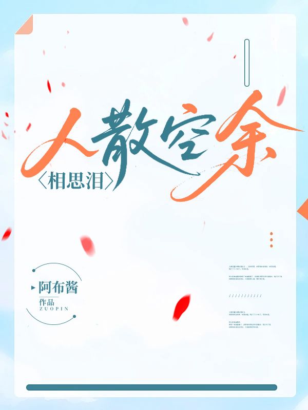人散空余相思泪
