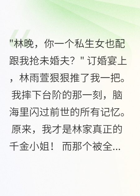 假千金害我十八年，重生后我让她破产