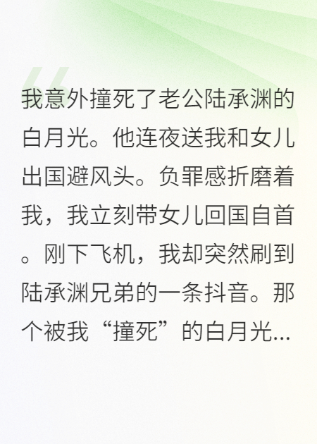撞死老公白月光后，我疯批了