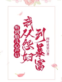 听到胎儿心声后，我从怨妇到暴富