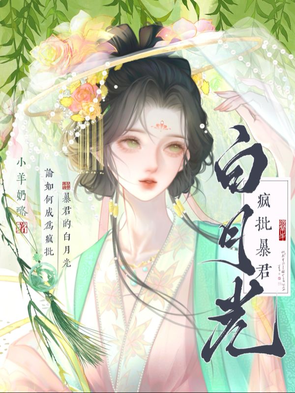 成功驯服病娇帝王后，我死遁了
