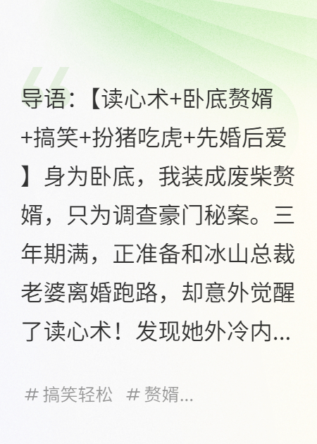 离婚当天，我这卧底赘婿读懂了冰山总裁老婆的心声