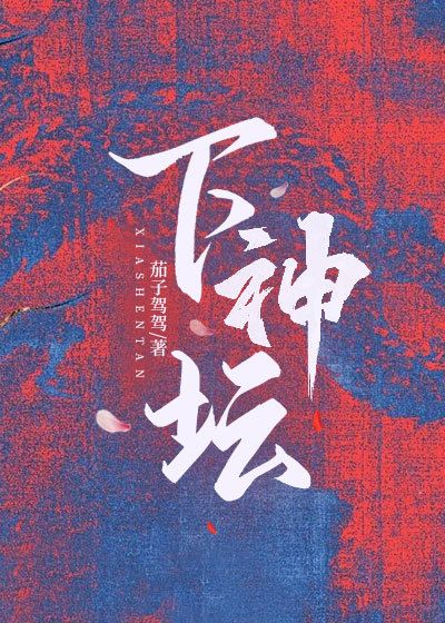 下神坛