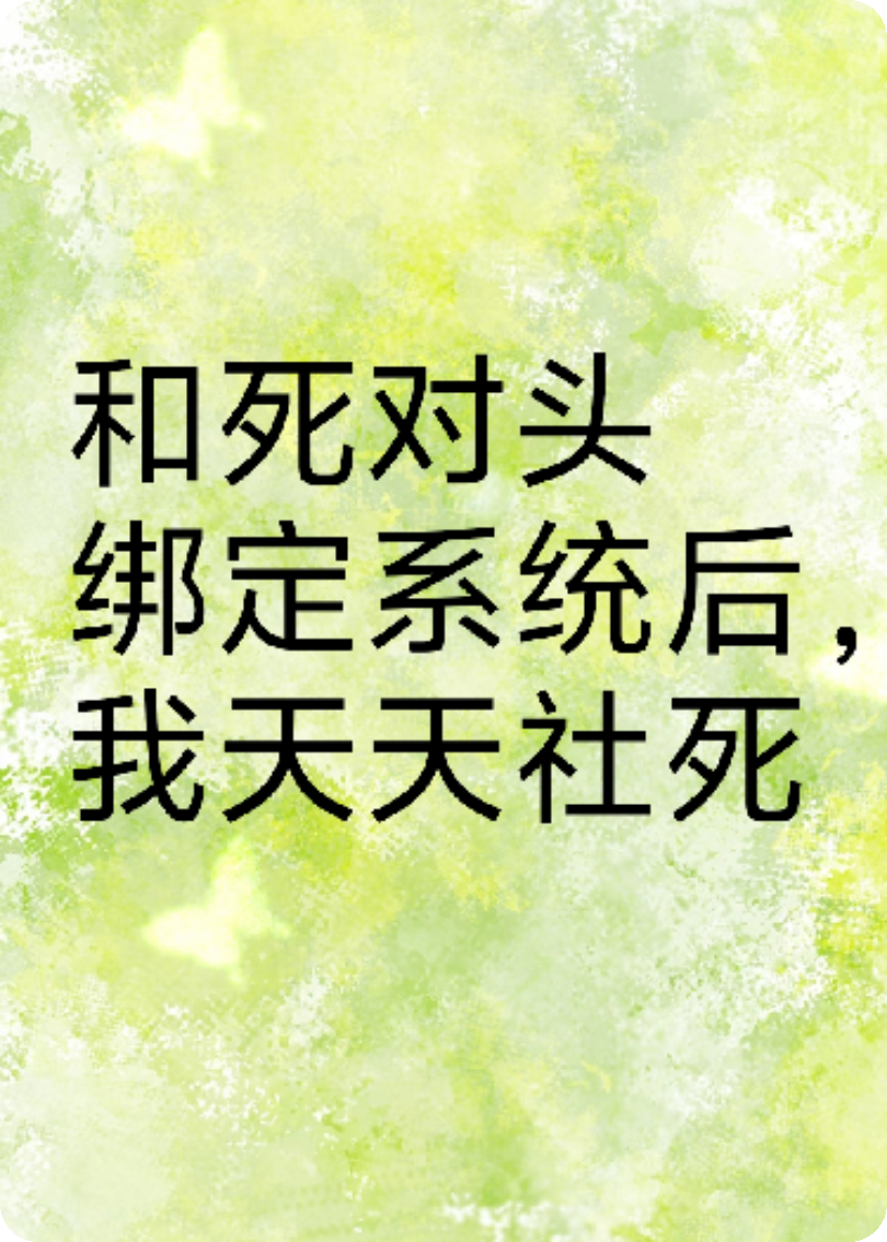 和死对头绑定系统后，我天天社死