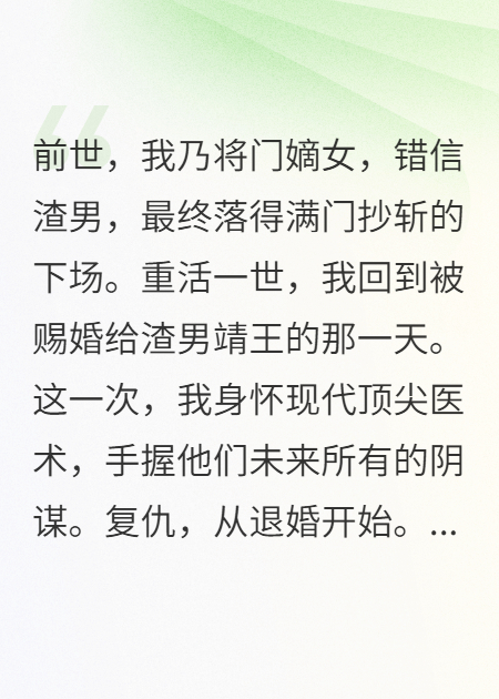 重生将军妻：我靠现代医术，掀翻朝堂，灭渣男全族