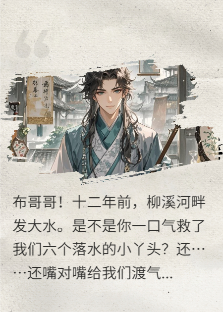六个女神的舔狗穷秀才