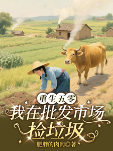 重生五零：我在批发市场捡垃圾