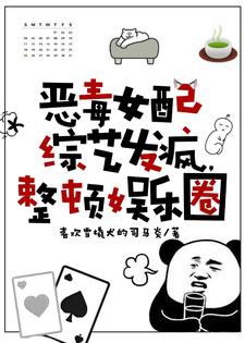 恶毒女配综艺发疯，整顿娱乐圈