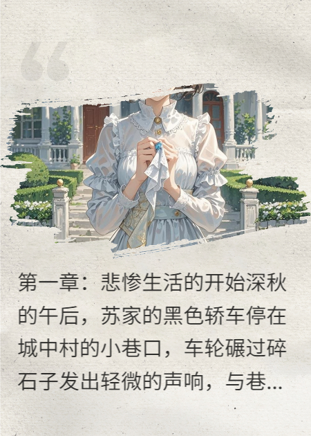 星途逆转：千金的救赎