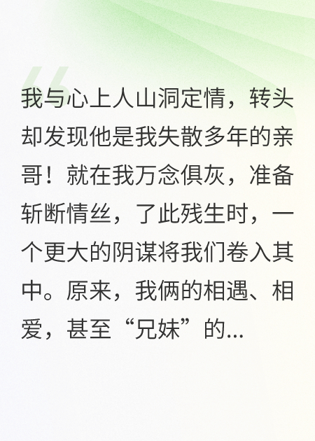 山洞定情夜，我发现夫君是我亲哥