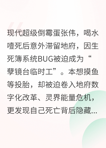 地府996：我在孽镜台当社畜的那些年