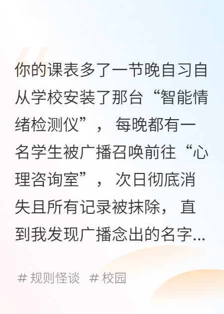 校园怪谈：智能情绪检测仪猎杀