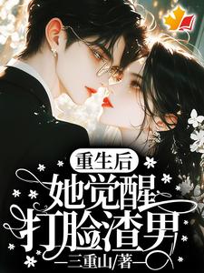 重生后，她觉醒打脸渣男！