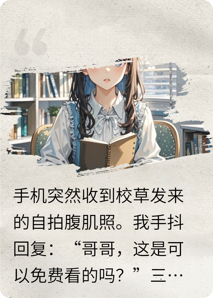 校园甜文之说好的高冷校草呢？1