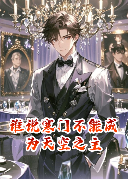 谁说寒门不能成为天空之主