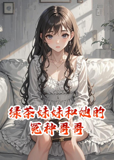 绿茶妹妹和她的冤种哥哥