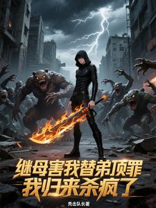 继母害我替弟顶罪，我归来杀疯了