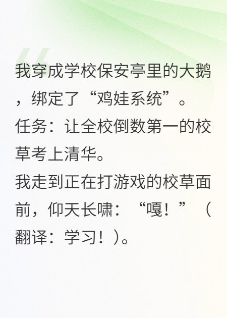 穿成大鹅，我翅膀扇废摆烂校草