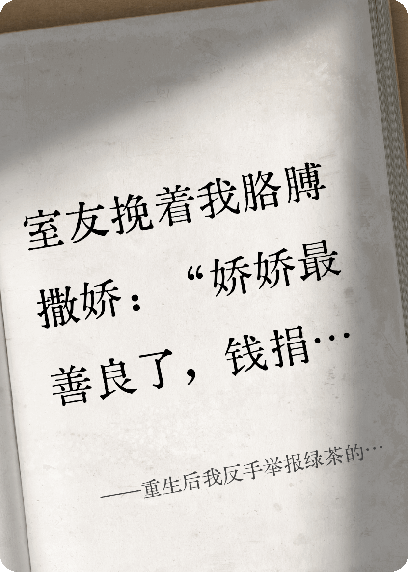 重生后我反手举报绿茶的奖学金