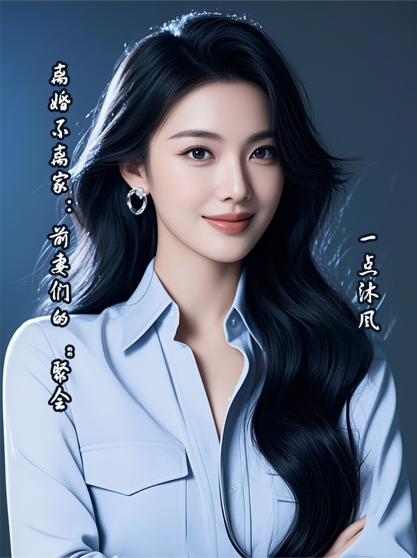 离婚不离家：前妻们的“聚会