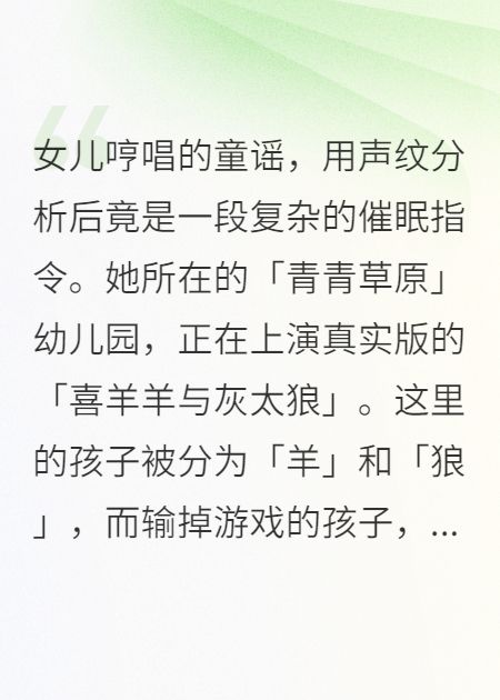 女儿哼唱童谣，竟是催眠指令