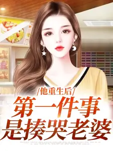 他重生后第一件事是揍哭老婆