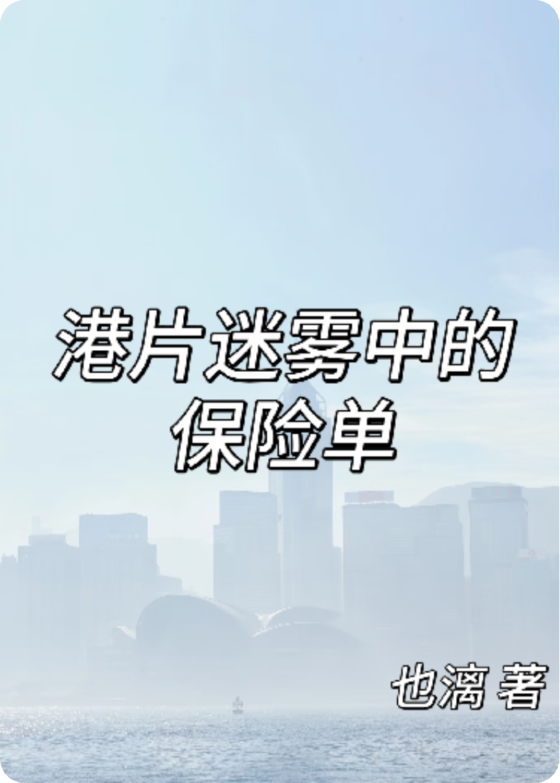 港片迷雾中的保险单
