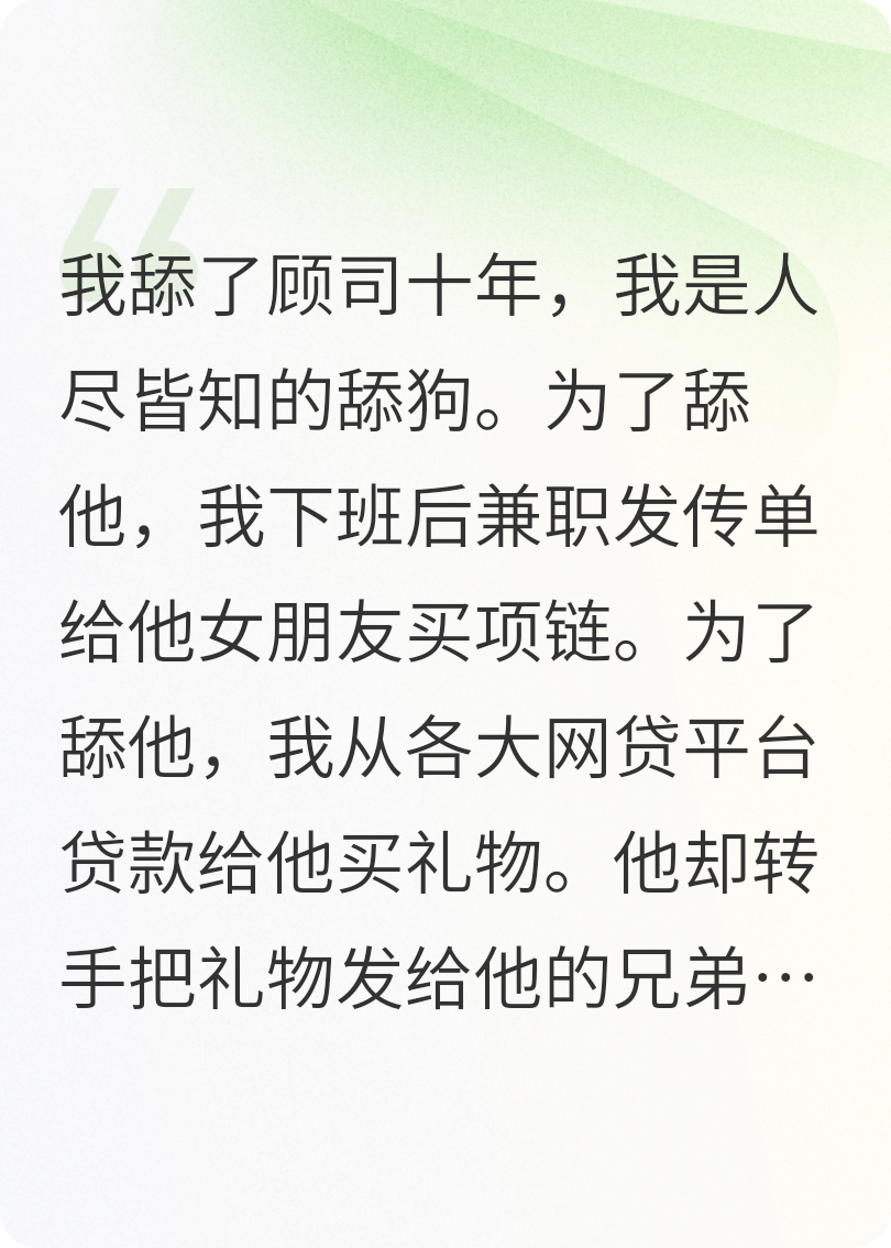 做了十年舔狗，我不舔了。
