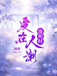 爱在人潮落烬时