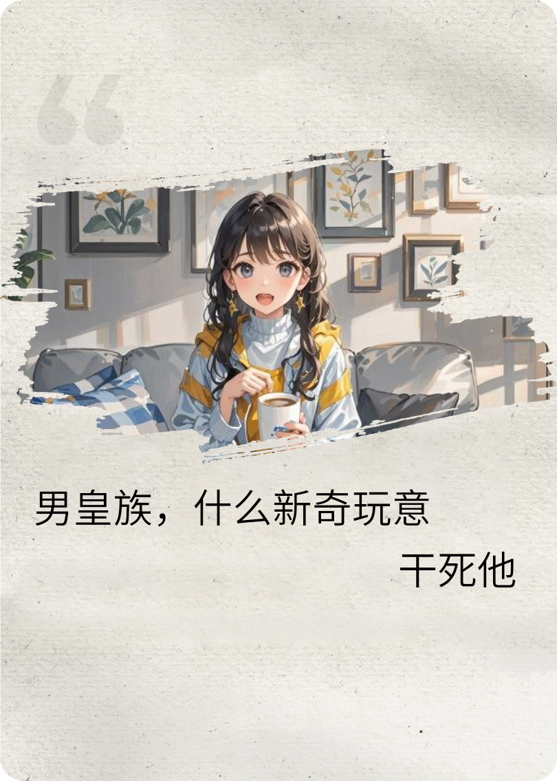 穿越恋综创死皇族