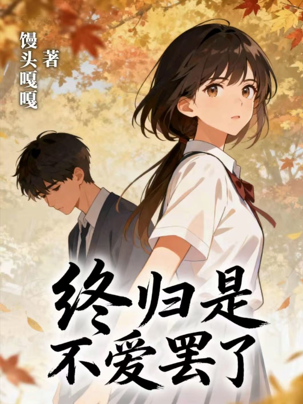 终归是不爱罢了