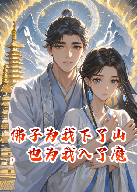 佛子为我下了山，也为我入了魔