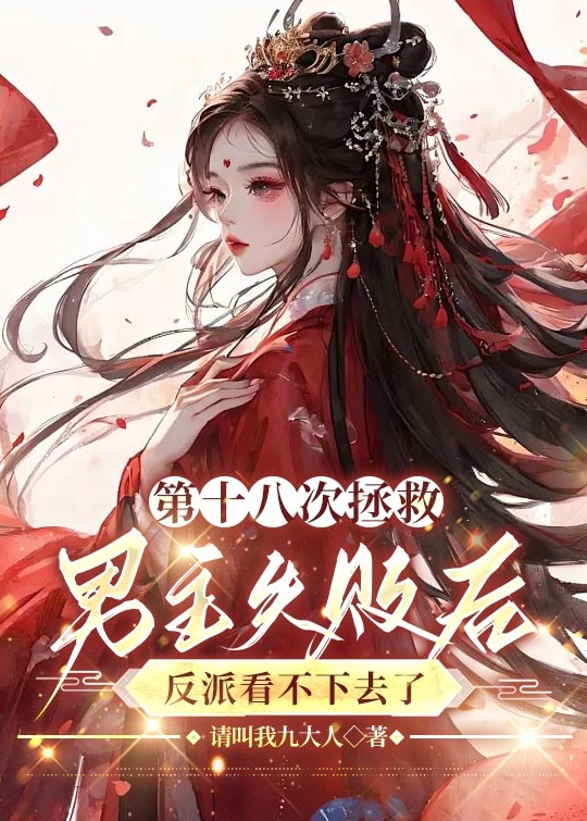 第十八次拯救男主失败后，反派看不下去了