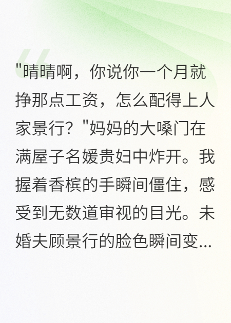 妈妈在豪门聚会说我\"配不上\"未婚夫后，全场安静了