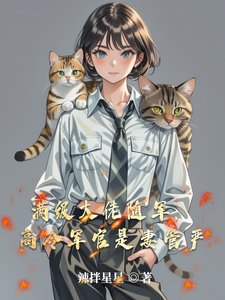 满级大佬随军，高冷军官是妻管严