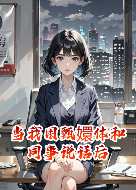 当我用甄嬛体和同事说话后