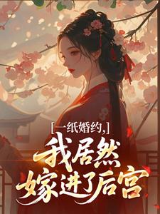 一纸婚约，我居然嫁进了后宫