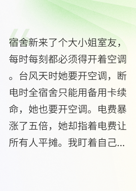 舍友是空调刺客，我不忍了
