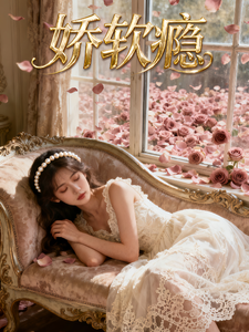 娇软瘾