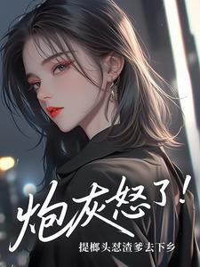 炮灰怒了！提榔头怼渣爹去下乡