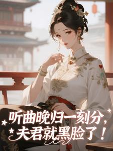 听曲晚归一刻钟，夫君就黑脸了！