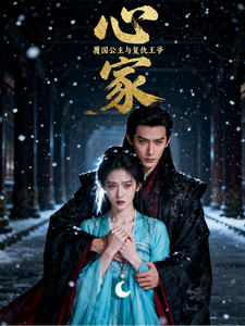 心冢：覆国公主与复仇王爷