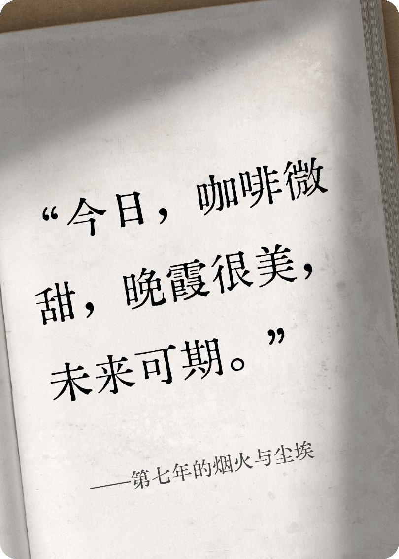 第七年的烟火与尘埃